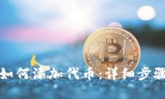 TP钱包如何添加代币：详细