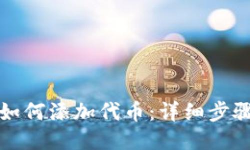 TP钱包如何添加代币：详细步骤与技巧