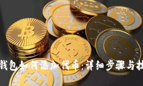 TP钱包如何添加代币：详细步骤与技巧
