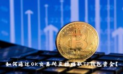 如何通过OK交易所直接赚取