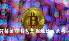 如何解决TP钱包复制地址失