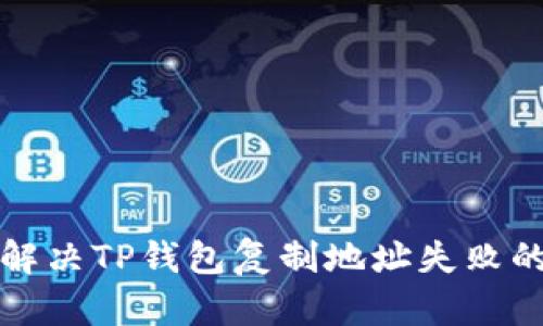 如何解决TP钱包复制地址失败的问题
