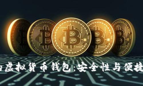 2023年最好的虚拟货币钱包：安全性与便捷性的完美结合