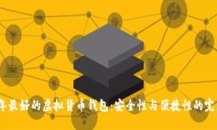 2023年最好的虚拟货币钱包
