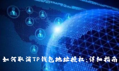 如何取消TP钱包地址授权：详细指南