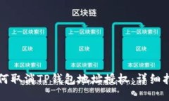 如何取消TP钱包地址授权：