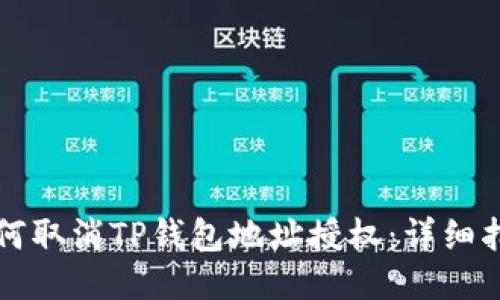 如何取消TP钱包地址授权：详细指南