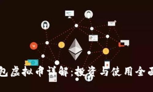 壹钱包虚拟币详解：投资与使用全面指南