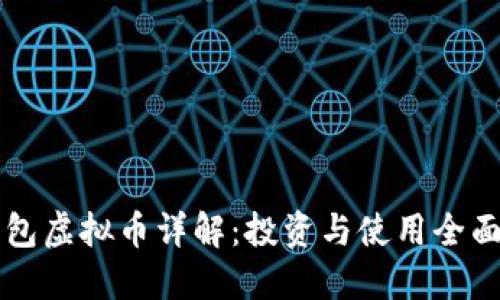 壹钱包虚拟币详解：投资与使用全面指南