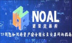 TP钱包如何将资产安全转出