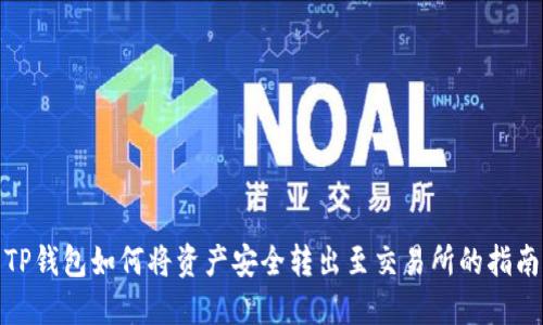 TP钱包如何将资产安全转出至交易所的指南