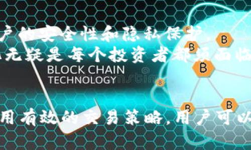 baioti2023年最佳虚拟币交易APP推荐与评测/baioti
虚拟币交易, 虚拟货币APP, 交易平台, 加密货币投资/guanjianci

引言
在近年来，随着区块链技术的发展和数字货币的迅速普及，虚拟币交易逐渐成为大众投资理财的新方式。许多人开始关注虚拟币交易APP，因为它们为用户提供了便利的交易平台，让人们可以随时随地买卖虚拟货币。本文将详细介绍2023年最佳虚拟币交易APP推荐及评测，并回答相关问题，帮助用户更好地了解和选择适合自己的虚拟币交易平台。

1. 交易虚拟币的意义
在给定问题的背景下，先理解虚拟币的投资价值是非常关键的。虚拟币如比特币、以太坊等数字资产，拥有高度的流动性与增值潜力，因此吸引了众多投资者进入这一领域。通过虚拟币交易APP，用户可以轻松进行资产配置，抓住市场机遇。
虚拟币交易的重要性不仅在于盈利，还有助于用户更好地理解区块链技术及其对金融市场的影响。借助这些APP，用户还有机会参与到去中心化金融（DeFi）和NFT等新兴领域中，拓宽其投资视野，助力个人及社会的数字经济转型。

2. 如何选择适合自己的虚拟币交易APP
选择一个合适的虚拟币交易APP是非常重要的，以下是一些关键因素，帮助用户作出选择：
strong安全性/strong: 用户的资产安全是最重要的考虑因素，应选择具有良好口碑和严格安全措施的APP，例如双重认证、冷存储等。
strong手续费/strong: 不同交易平台的手续费差异可能会影响交易成本，用户应该事先了解清楚，以避免不必要的损失。
strong用户体验/strong: 一个界面友好、操作简单的APP能有效提高交易效率，降低用户的使用门槛。
strong支持的交易对/strong: 根据自己的投资策略，选择那些提供丰富交易对的APP，以便更好地进行资产配置。
strong客服支持/strong: 优质的客户服务可以帮助用户在遇到问题时迅速获得帮助，提升交易体验。

3. 近年最火的虚拟币交易APP综述
目前市场上有许多虚拟币交易APP，其中一些备受欢迎，主要有：Binance、Coinbase、Huobi、Kraken等。这些平台都有各自的特点和优势，例如：
strongBinance/strong: 拥有全球用户基础，支持多种币种交易，手续费相对较低，且提供丰富的财经资讯和社区支持。
strongCoinbase/strong: 操作友好，适合初学者，提供良好的安全保障，但手续费较高。
strongHuobi/strong: 提供丰富的交易产品，适合中高级投资者，且持续推出新的创新功能。
strongKraken/strong: 注重安全性，适合对安全性要求高的用户，特别是在法币与数字货币的兑换方面十分便捷。

4. 用户对虚拟币APP的常见疑虑
一个新手用户在选择虚拟币交易APP时，通常会有一些顾虑，如安全风险、市场波动、平台的合法性等。对此，有些平台通过提供透明的运营机制，调查报告或是合规证明来提升用户信任感。确保选择的平台是经过监管的，并且拥有良好的用户评价。
同时，教育用户如何管理风险、合理配置资产也是非常重要的。通过选择低风险的虚拟币，或是采用定投等策略，可以有效减少潜在损失。

5. 交易虚拟币的常见策略
投资者在进行虚拟币交易时，应该采取一些有效的策略。例如：
strong波段交易/strong: 利用市场的波动进行高买低卖，以期获得差价利润。
strong长期投资/strong: 对于一些潜力巨大的虚拟币，可以选择长期持有，趋向于稳健的投资策略。
strong定投策略/strong: 定期投资固定金额，降低市场价格波动对投资的影响。
strong套利交易/strong: 利用不同交易平台之间的价格差异进行套利，是一种高风险高收益的交易策略。

6. 未来虚拟币交易的发展趋势
随着技术的不断发展，未来虚拟币交易也将迎来许多新的趋势，包括更加完善的监管机制、更多样化的投资产品、使用AI算法的交易工具等。同时，将更加强调用户的安全性和隐私保护。
此外，去中心化交易平台（DEX）的崛起也预示着未来交易的趋势可能会向去中心化转型，为用户提供更多的选择。在这个快速变化的市场中，跟随趋势、适应变化无疑是每个投资者都须面临的挑战。

总结
本篇文章细致探讨了关于虚拟币交易APP的一些重要信息及其相关问题，为有兴趣从事虚拟货币交易的用户提供了实用的参考。通过选择合适的交易平台和应用有效的交易策略，用户可以在数字货币投资领域中获得更好的收益。无论是新手还是老手，都应持续关注市场变化，提升自己的交易技能与知识。