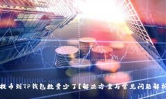 提币到TP钱包数量少了？解