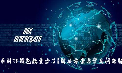 提币到TP钱包数量少了？解决方案与常见问题解析