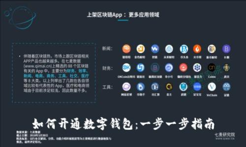 如何开通数字钱包：一步一步指南