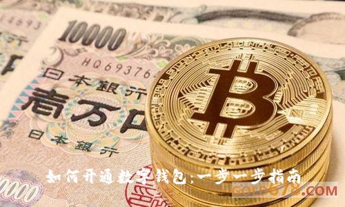 如何开通数字钱包：一步一步指南