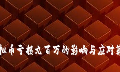 虚拟币亏损九百万的影响与应对策略