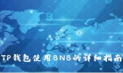 TP钱包使用BNB的详细指南