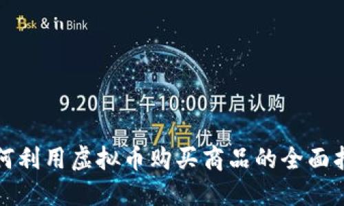如何利用虚拟币购买商品的全面指南