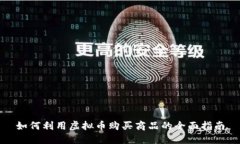 如何利用虚拟币购买商品