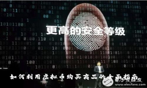 如何利用虚拟币购买商品的全面指南