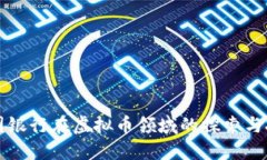 中国银行在虚拟币领域的