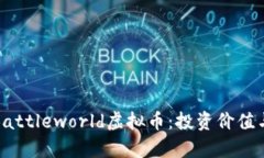 全面解析Battleworld虚拟币：