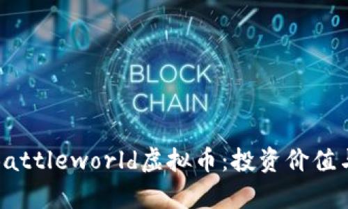 全面解析Battleworld虚拟币：投资价值与未来趋势