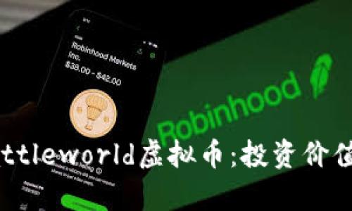 全面解析Battleworld虚拟币：投资价值与未来趋势