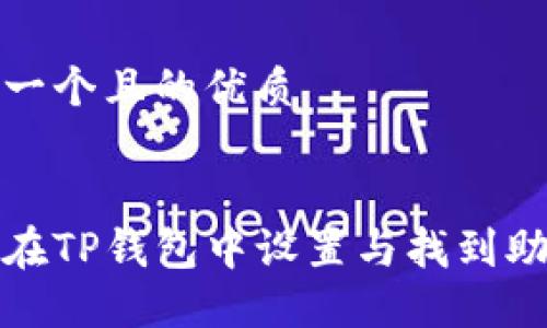 思考一个且的优质

优质
如何在TP钱包中设置与找到助记词