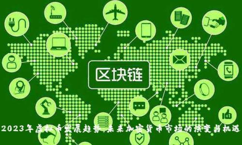 2023年虚拟币发展趋势：未来加密货币市场的演变与机遇