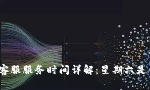TP钱包客服服务时间详解：星期六是否休息？