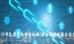  TP钱包异常处理全攻略：
