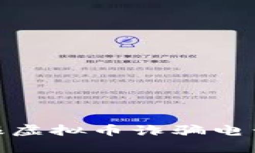 如何有效举报虚拟币诈骗电话及相关措施