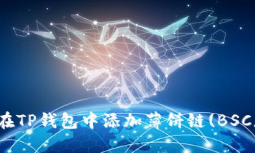 如何在TP钱包中添加薄饼链(BSC)链接