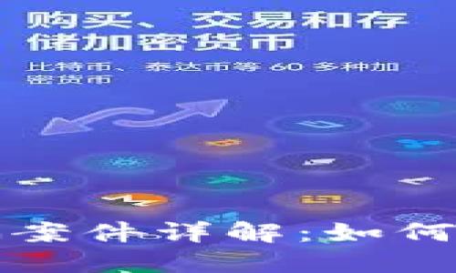 虚拟币诈骗案件详解：如何识别与应对