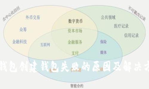 TP钱包创建钱包失败的原因及解决方法