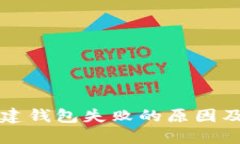 TP钱包创建钱包失败的原因
