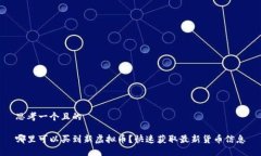 思考一个且的哪里可以买