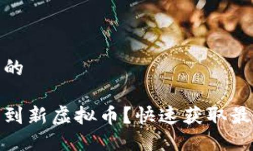 思考一个且的

哪里可以买到新虚拟币？快速获取最新货币信息