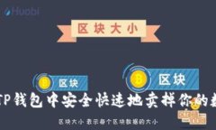 如何在TP钱包中安全快速地