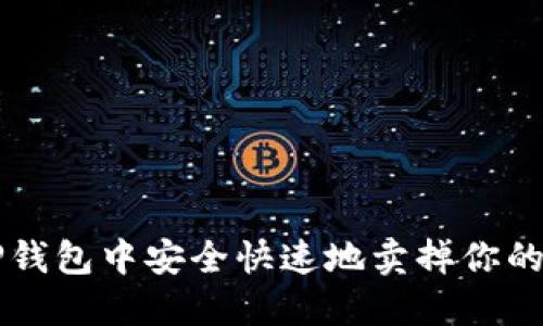 如何在TP钱包中安全快速地卖掉你的数字货币