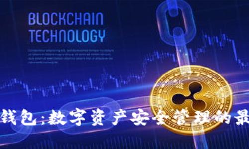 火币TP钱包：数字资产安全管理的最佳选择