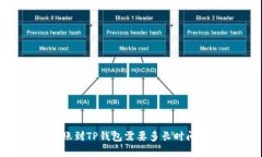 交易所转账到TP钱包需要多