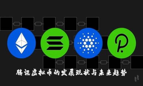 腾讯虚拟币的发展现状与未来趋势