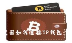 苹果浏览器如何连接TP钱包
