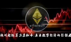 杭州超级算力虚拟币：未