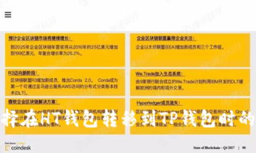 优质

如何选择在HT钱包转移到TP钱包时的最佳链