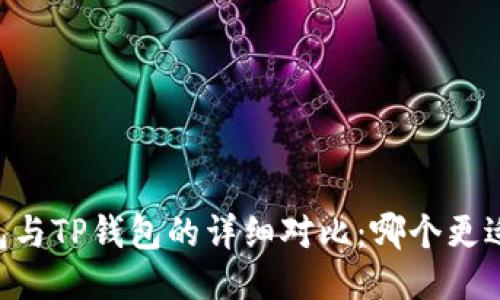 IM钱包与TP钱包的详细对比：哪个更适合您？