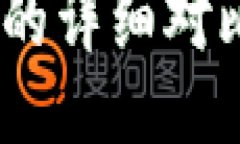 IM钱包与TP钱包的详细对比